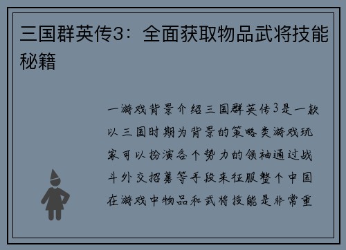 三国群英传3：全面获取物品武将技能秘籍