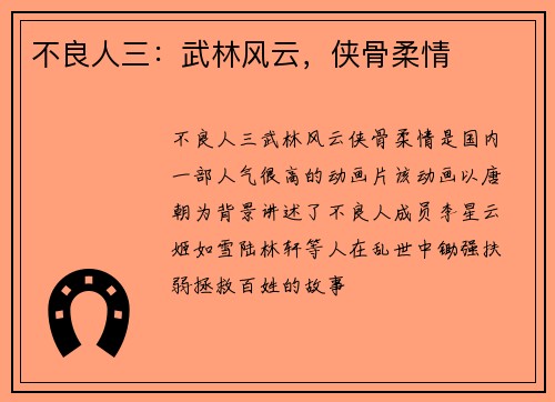 不良人三：武林风云，侠骨柔情