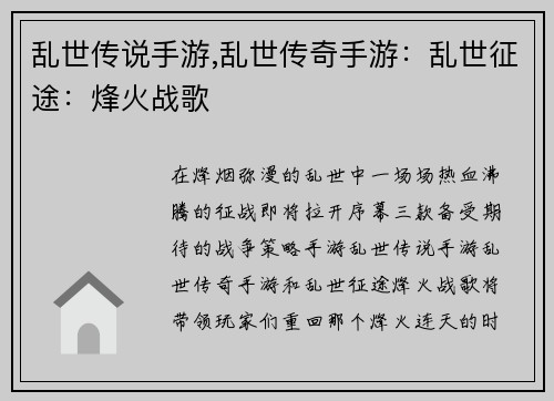 乱世传说手游,乱世传奇手游：乱世征途：烽火战歌