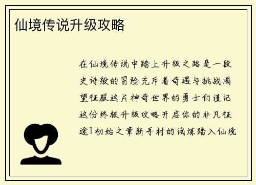 仙境传说升级攻略