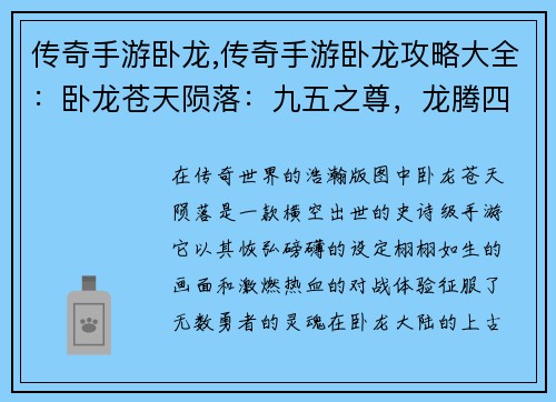 传奇手游卧龙,传奇手游卧龙攻略大全：卧龙苍天陨落：九五之尊，龙腾四方