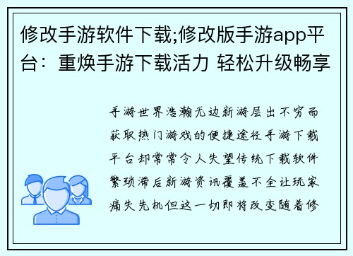 修改手游软件下载;修改版手游app平台：重焕手游下载活力 轻松升级畅享极致体验