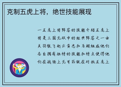 克制五虎上将，绝世技能展现