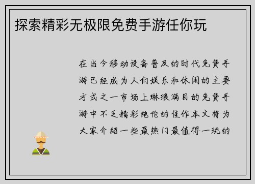 探索精彩无极限免费手游任你玩