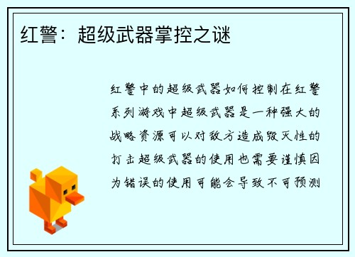 红警：超级武器掌控之谜