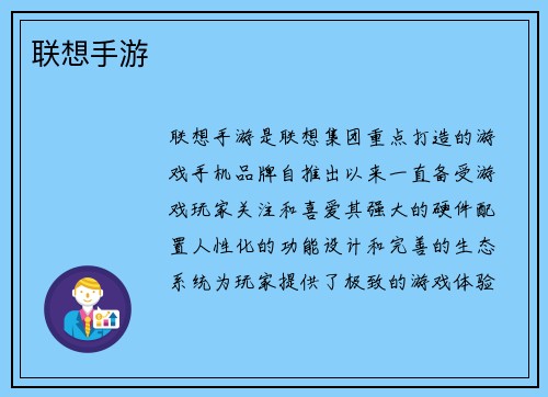 联想手游
