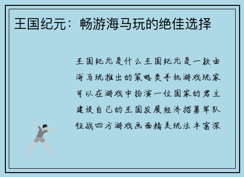 王国纪元：畅游海马玩的绝佳选择