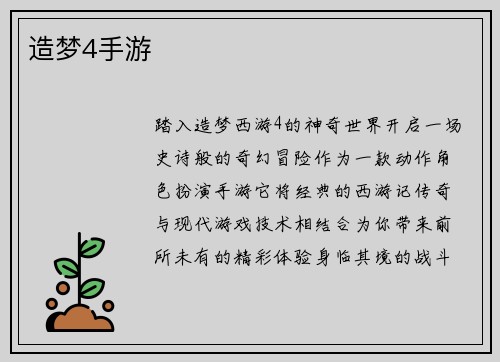 造梦4手游
