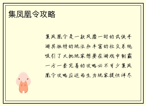 集凤凰令攻略