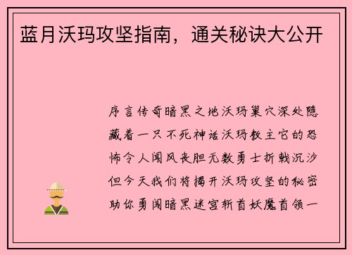 蓝月沃玛攻坚指南,通关秘诀大公开