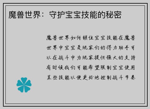 魔兽世界：守护宝宝技能的秘密