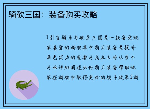 骑砍三国：装备购买攻略