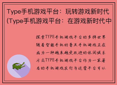 Type手机游戏平台：玩转游戏新时代(Type手机游戏平台：在游戏新时代中挑战极限)