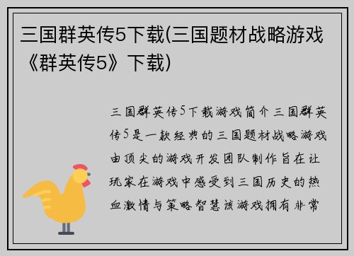 三国群英传5下载(三国题材战略游戏《群英传5》下载)