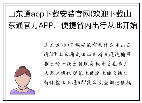 山东通app下载安装官网(欢迎下载山东通官方APP，便捷省内出行从此开始)